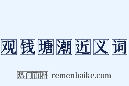 观钱塘潮近义词是什么意思的图片